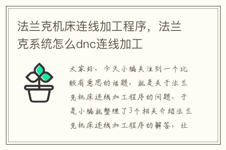 法兰克机床连线加工程序,法兰克系统怎么dnc连线加工