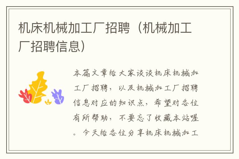 机床机械加工厂招聘(机械加工厂招聘信息)