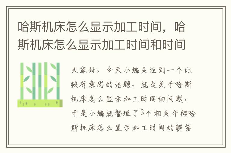 哈斯机床怎么显示加工时间,哈斯机床怎么显示加工时间和时间