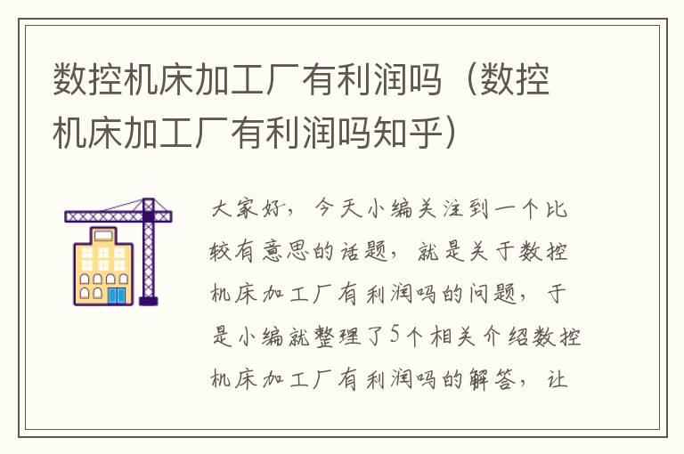 数控机床加工厂有利润吗(数控机床加工厂有利润吗知乎)