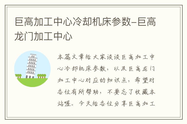 巨高加工中心冷却机床参数-巨高龙门加工中心