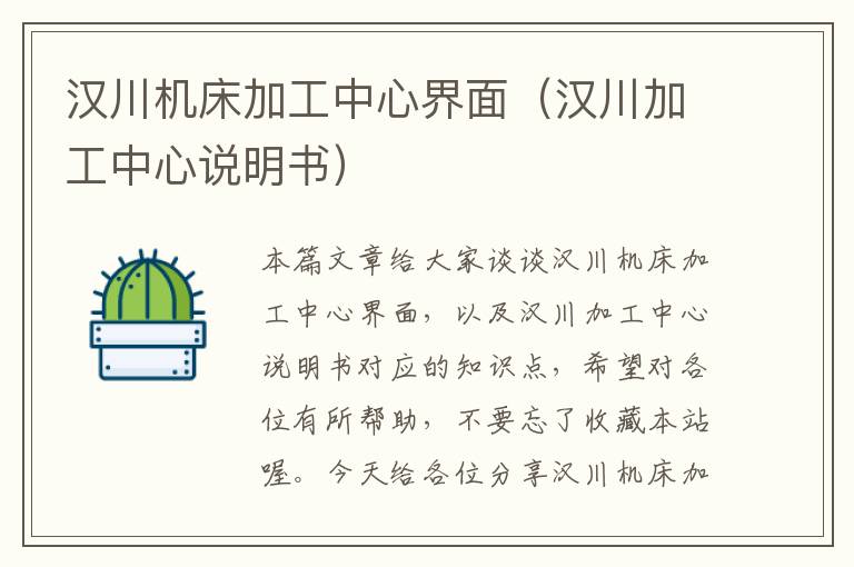 汉川机床加工中心界面(汉川加工中心说明书)