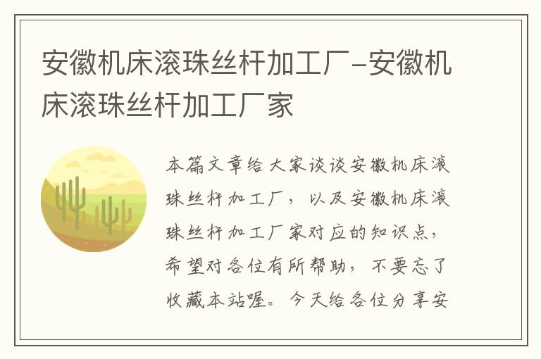 安徽机床滚珠丝杆加工厂-安徽机床滚珠丝杆加工厂家