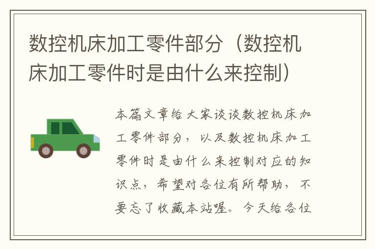 数控机床加工零件部分(数控机床加工零件时是由什么来控制)
