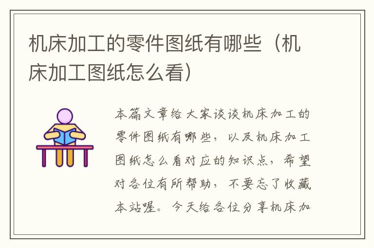机床加工的零件图纸有哪些(机床加工图纸怎么看)