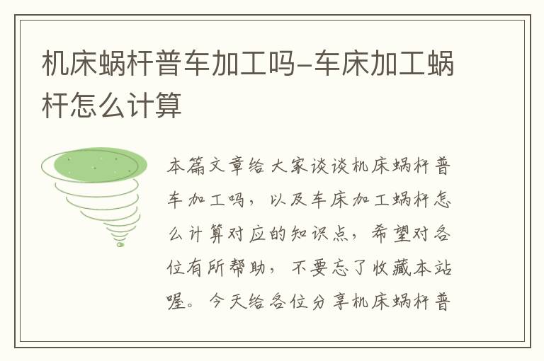 机床蜗杆普车加工吗-车床加工蜗杆怎么计算