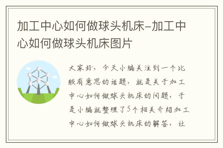 加工中心如何做球头机床-加工中心如何做球头机床图片