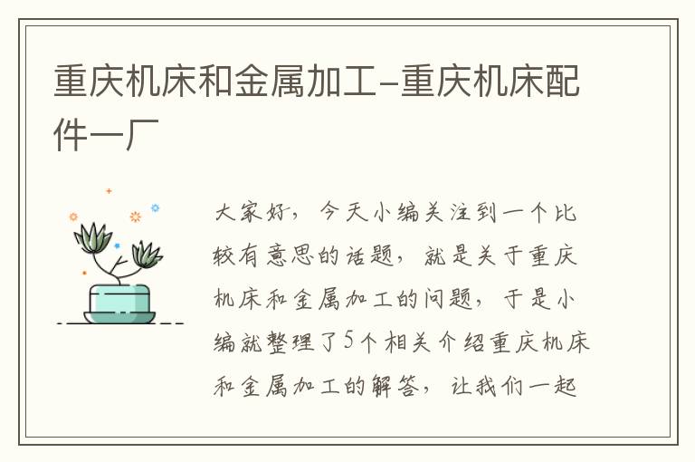 重庆机床和金属加工-重庆机床配件一厂
