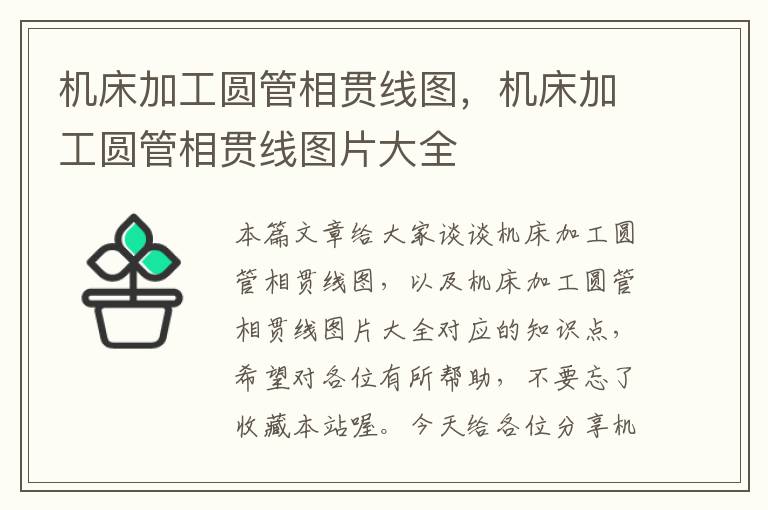 机床加工圆管相贯线图,机床加工圆管相贯线图片大全