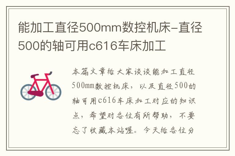 能加工直径500mm数控机床-直径500的轴可用c616车床加工