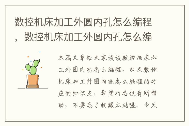 数控机床加工外圆内孔怎么编程,数控机床加工外圆内孔怎么编程的