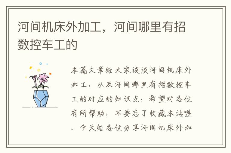 河间机床外加工,河间哪里有招数控车工的