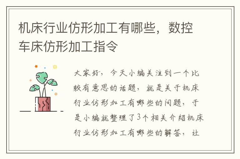 机床行业仿形加工有哪些,数控车床仿形加工指令