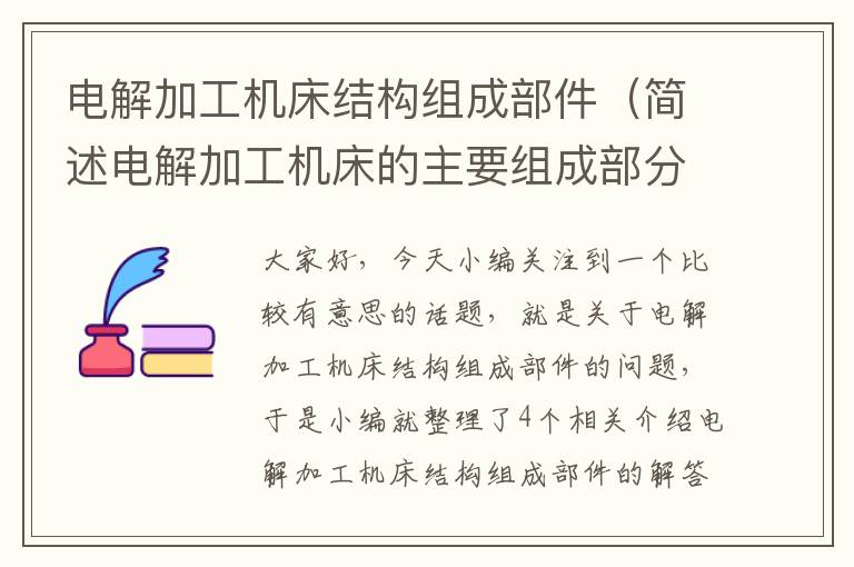 电解加工机床结构组成部件(简述电解加工机床的主要组成部分)