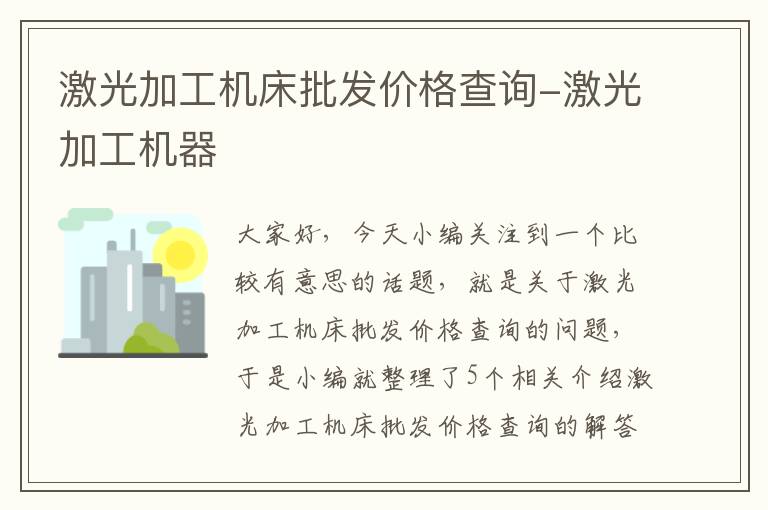 激光加工机床批发价格查询-激光加工机器