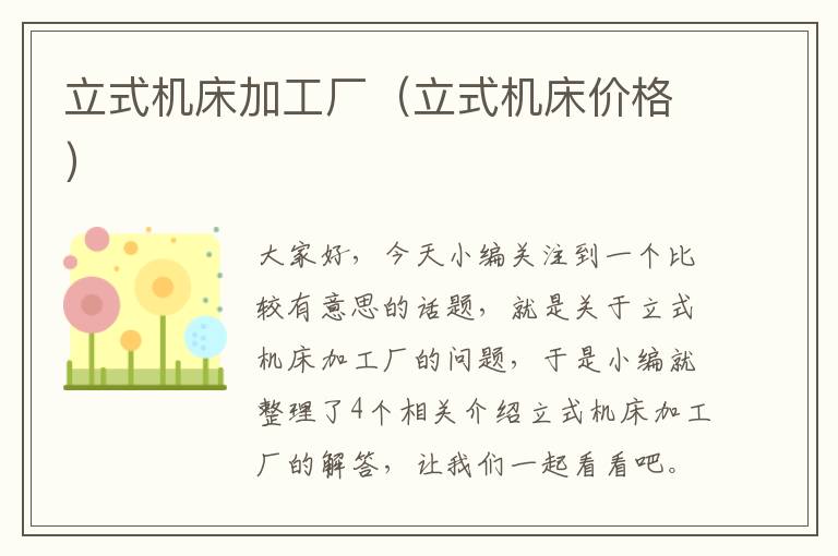 立式机床加工厂(立式机床价格)