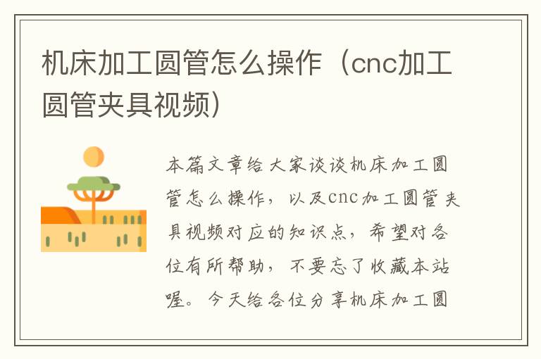 机床加工圆管怎么操作(cnc加工圆管夹具视频)
