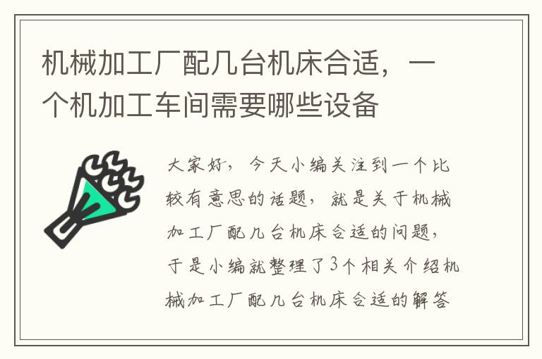 机械加工厂配几台机床合适,一个机加工车间需要哪些设备