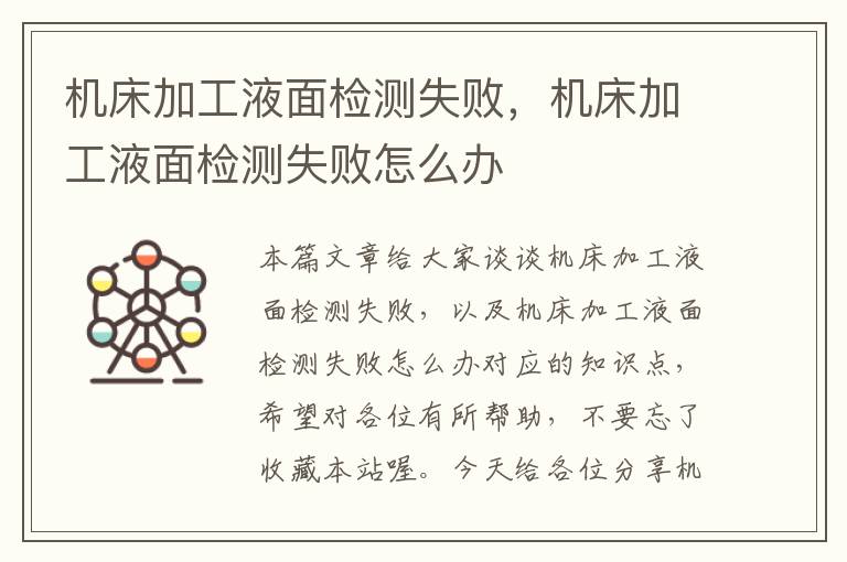 机床加工液面检测失败,机床加工液面检测失败怎么办
