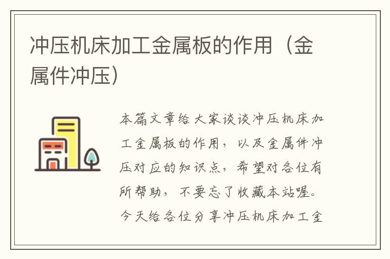 冲压机床加工金属板的作用(金属件冲压)