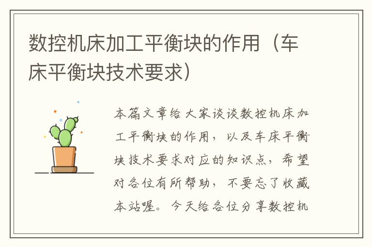 数控机床加工平衡块的作用(车床平衡块技术要求)