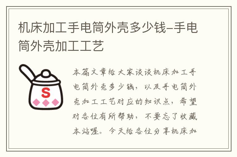 机床加工手电筒外壳多少钱-手电筒外壳加工工艺