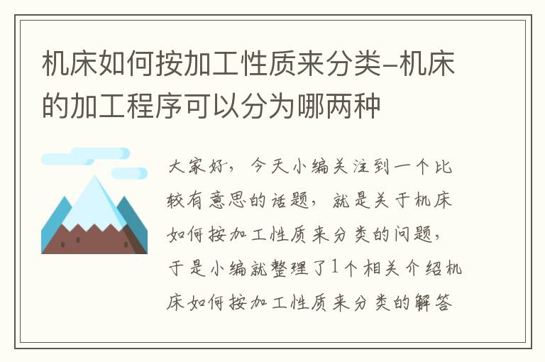 机床如何按加工性质来分类-机床的加工程序可以分为哪两种