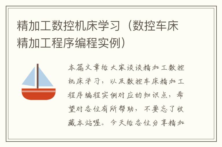 精加工数控机床学习(数控车床精加工程序编程实例)