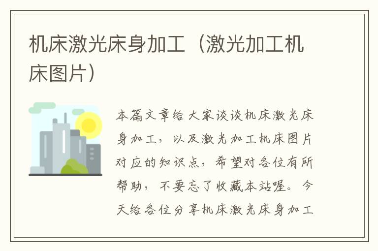 机床激光床身加工(激光加工机床图片)