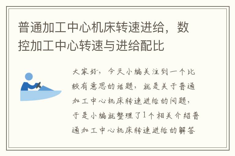 普通加工中心机床转速进给,数控加工中心转速与进给配比