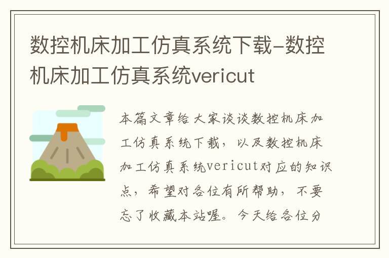 数控机床加工仿真系统下载-数控机床加工仿真系统vericut
