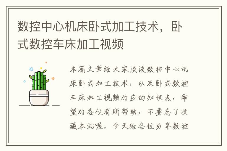 数控中心机床卧式加工技术,卧式数控车床加工视频