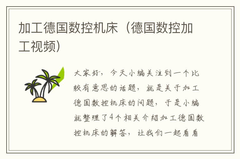 加工德国数控机床(德国数控加工视频)