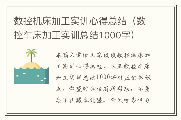 数控机床加工实训心得总结（数控车床加工实训总结1000字）