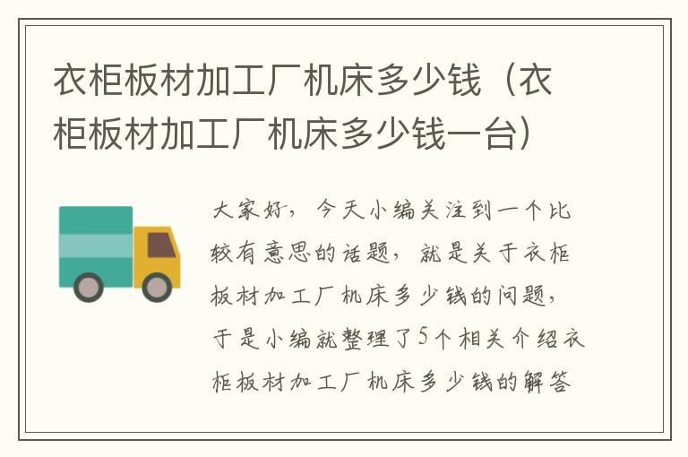 衣柜板材加工厂机床多少钱(衣柜板材加工厂机床多少钱一台)