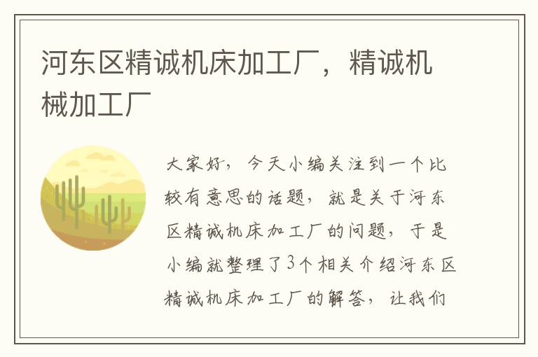河东区精诚机床加工厂,精诚机械加工厂