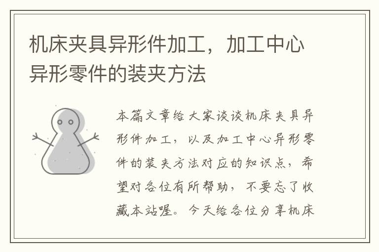 机床夹具异形件加工,加工中心异形零件的装夹方法