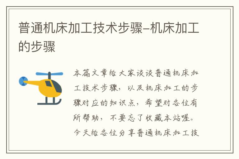普通机床加工技术步骤-机床加工的步骤