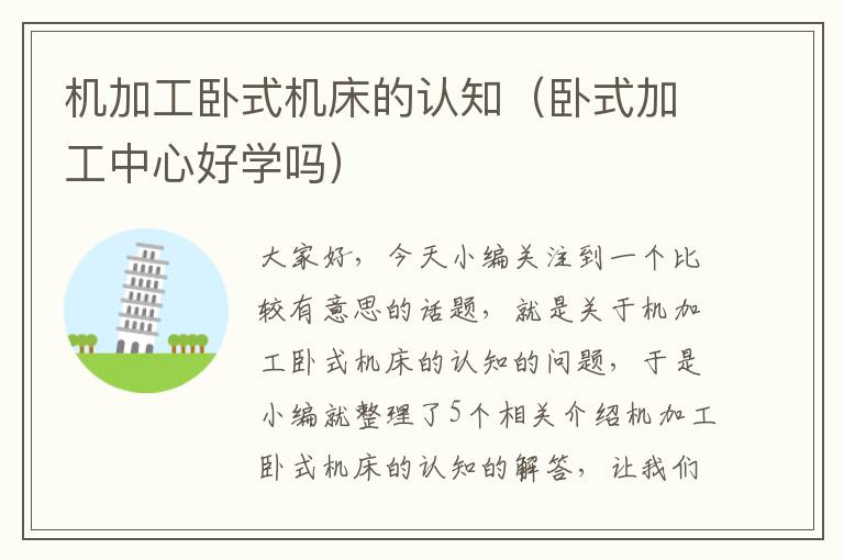 机加工卧式机床的认知(卧式加工中心好学吗)