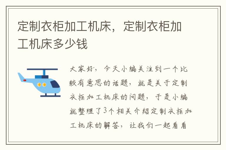 定制衣柜加工机床,定制衣柜加工机床多少钱