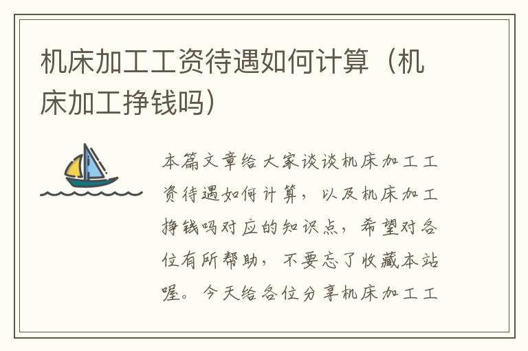 机床加工工资待遇如何计算(机床加工挣钱吗)