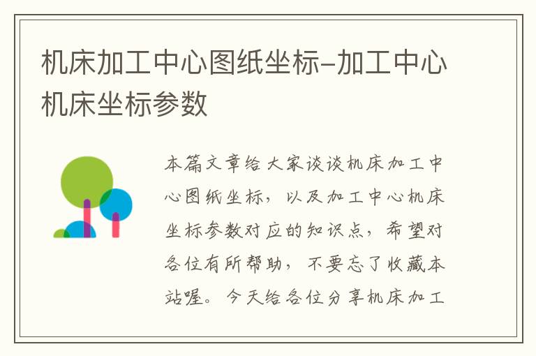 机床加工中心图纸坐标-加工中心机床坐标参数