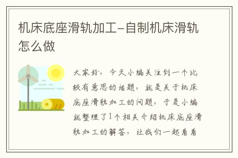 机床底座滑轨加工-自制机床滑轨怎么做