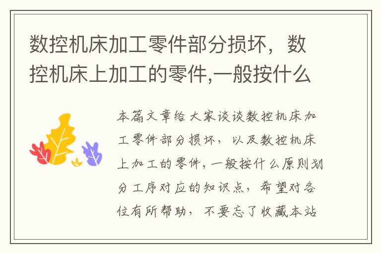 数控机床加工零件部分损坏,数控机床上加工的零件,一般按什么原则划分工序