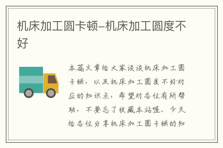 机床加工圆卡顿-机床加工圆度不好