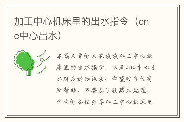 加工中心机床里的出水指令(cnc中心出水)