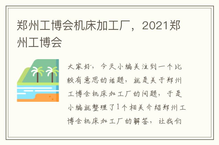 郑州工博会机床加工厂,2021郑州工博会