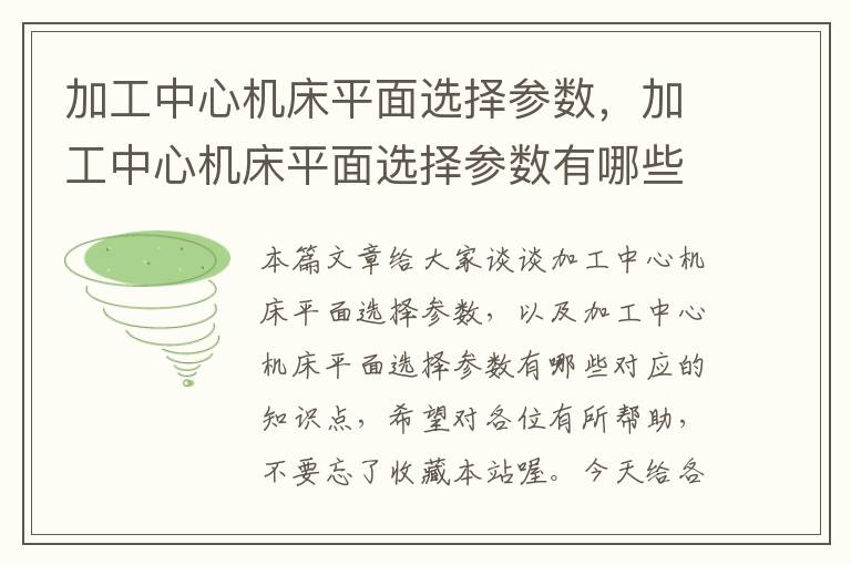加工中心机床平面选择参数,加工中心机床平面选择参数有哪些