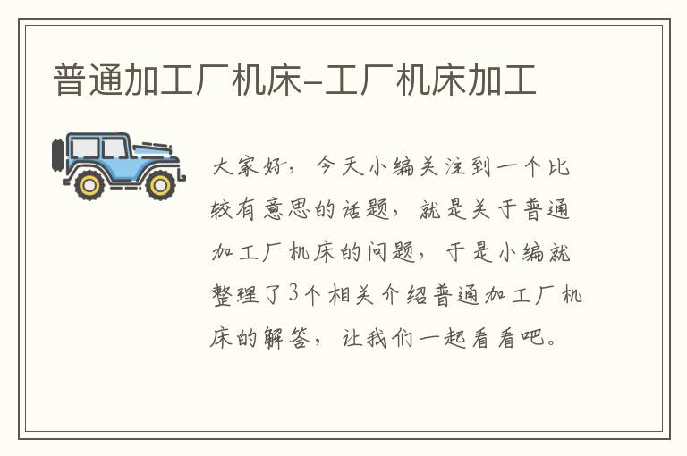 普通加工厂机床-工厂机床加工