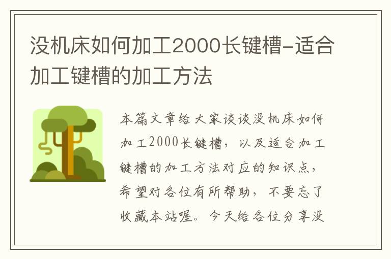 没机床如何加工2000长键槽-适合加工键槽的加工方法